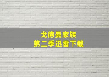 戈德曼家族 第二季迅雷下载